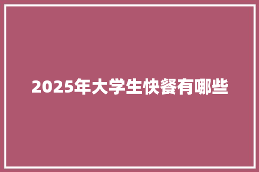 2025年大学生快餐有哪些 未命名