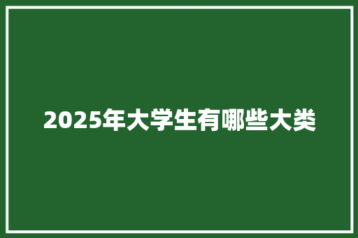 2025年大学生有哪些大类 未命名