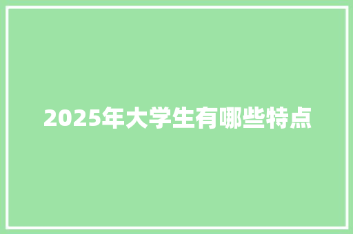 2025年大学生有哪些特点