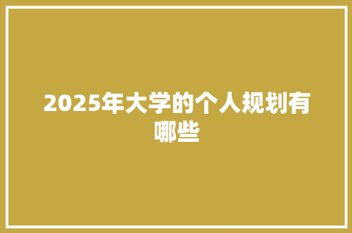 2025年大学的个人规划有哪些