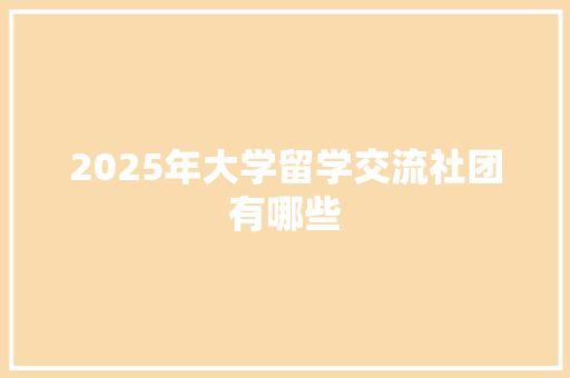 2025年大学留学交流社团有哪些