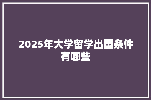 2025年大学留学出国条件有哪些