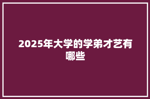 2025年大学的学弟才艺有哪些 未命名