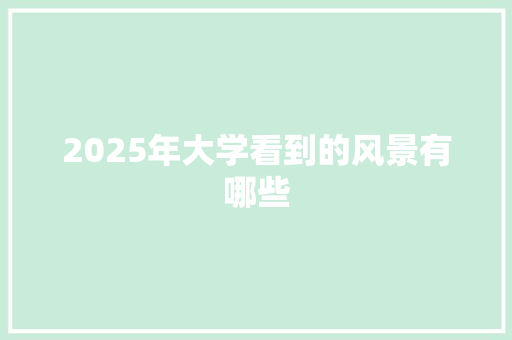 2025年大学看到的风景有哪些