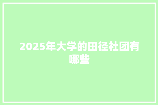 2025年大学的田径社团有哪些