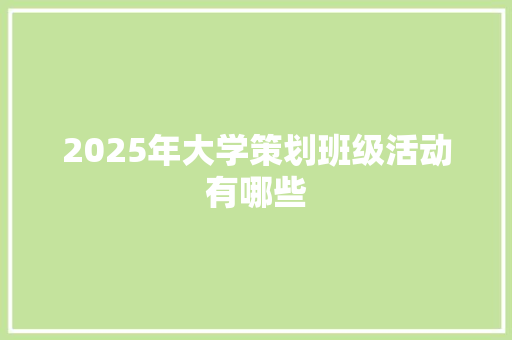 2025年大学策划班级活动有哪些