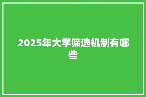 2025年大学筛选机制有哪些