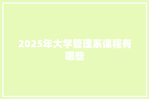 2025年大学管理系课程有哪些