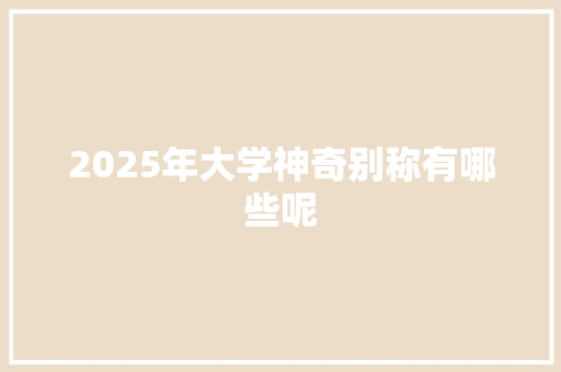 2025年大学神奇别称有哪些呢