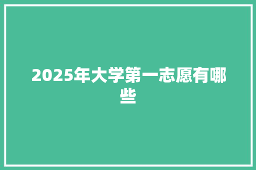 2025年大学第一志愿有哪些