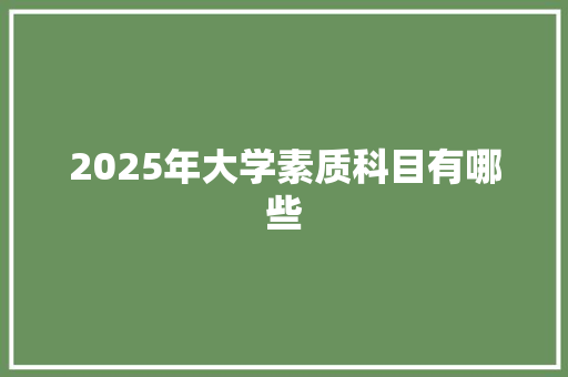 2025年大学素质科目有哪些