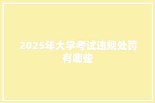 2025年大学考试违规处罚有哪些