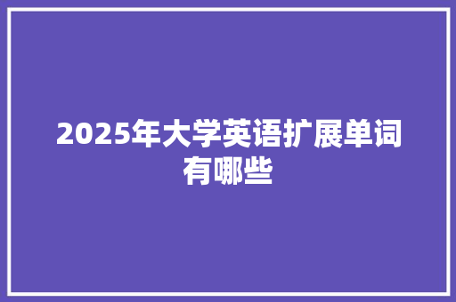 2025年大学英语扩展单词有哪些