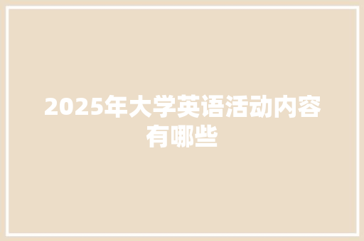 2025年大学英语活动内容有哪些