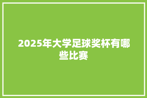 2025年大学足球奖杯有哪些比赛