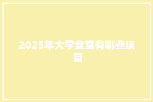 2025年大学食堂有哪些项目