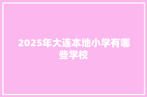 2025年大连本地小学有哪些学校