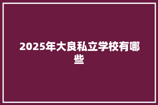 2025年大良私立学校有哪些