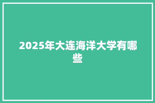 2025年大连海洋大学有哪些