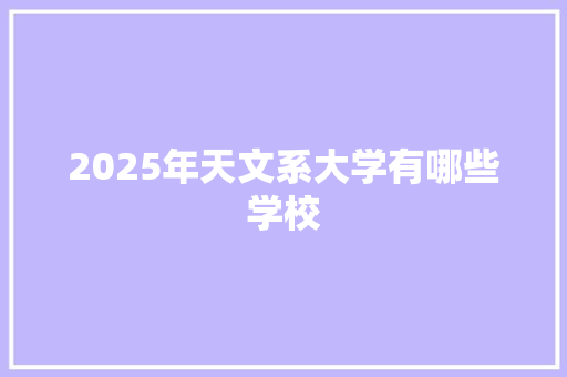 2025年天文系大学有哪些学校