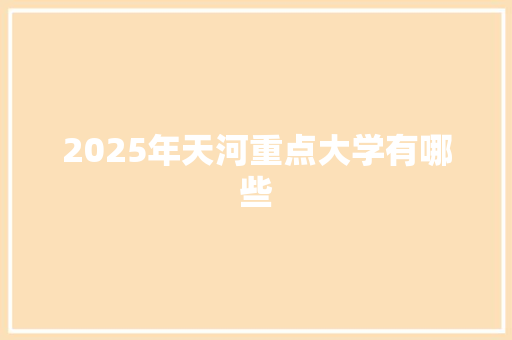 2025年天河重点大学有哪些 未命名