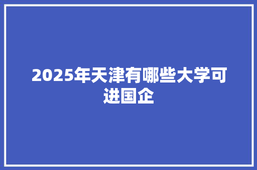 2025年天津有哪些大学可进国企