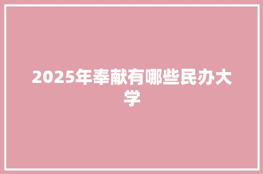 2025年奉献有哪些民办大学 未命名