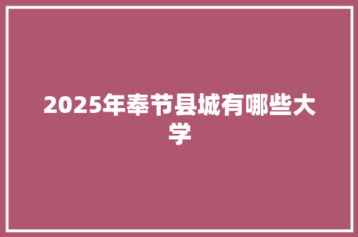 2025年奉节县城有哪些大学