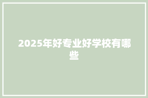 2025年好专业好学校有哪些 未命名