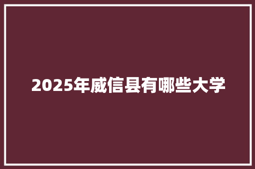 2025年威信县有哪些大学