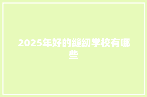 2025年好的缝纫学校有哪些 未命名