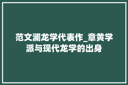 范文澜龙学代表作_章黄学派与现代龙学的出身