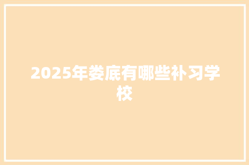 2025年娄底有哪些补习学校 未命名