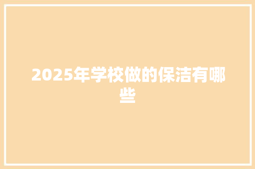 2025年学校做的保洁有哪些