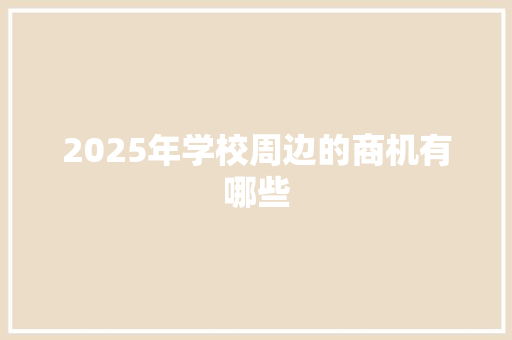 2025年学校周边的商机有哪些