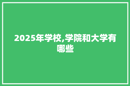 2025年学校,学院和大学有哪些 未命名