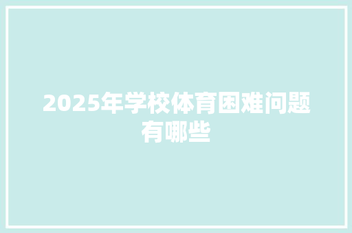 2025年学校体育困难问题有哪些