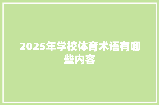 2025年学校体育术语有哪些内容