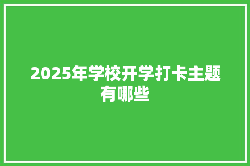 2025年学校开学打卡主题有哪些