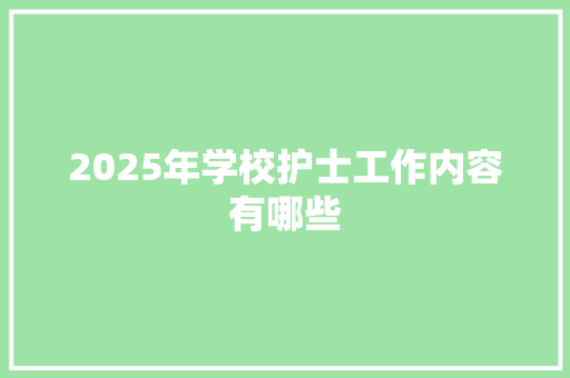 2025年学校护士工作内容有哪些