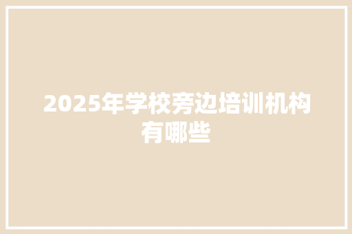 2025年学校旁边培训机构有哪些 未命名