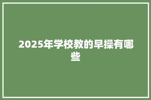 2025年学校教的早操有哪些