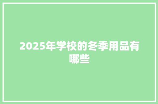 2025年学校的冬季用品有哪些