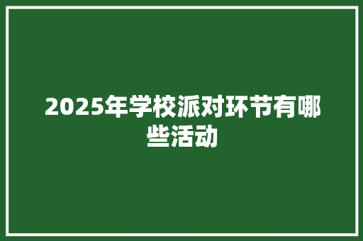 2025年学校派对环节有哪些活动