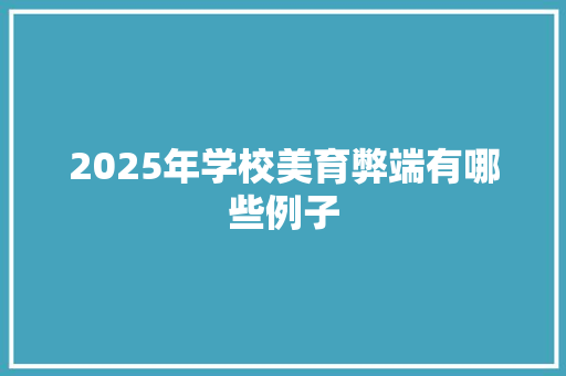 2025年学校美育弊端有哪些例子