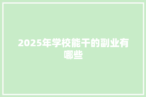 2025年学校能干的副业有哪些