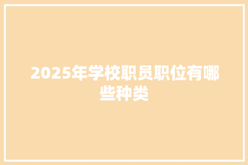 2025年学校职员职位有哪些种类