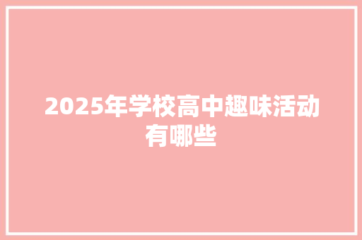 2025年学校高中趣味活动有哪些