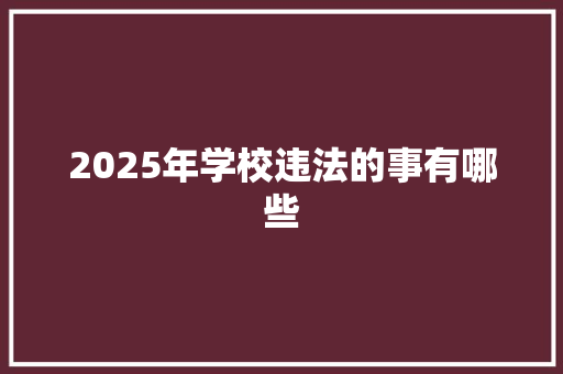 2025年学校违法的事有哪些 未命名