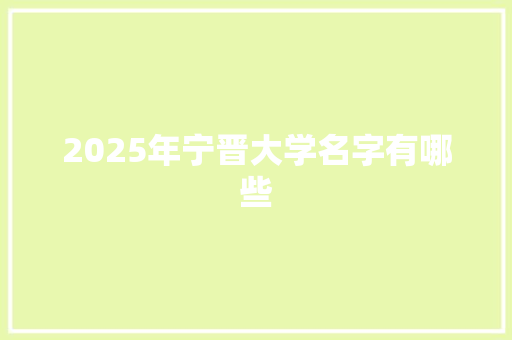 2025年宁晋大学名字有哪些